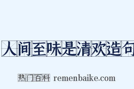 人间至味是清欢造句是什么意思的图片